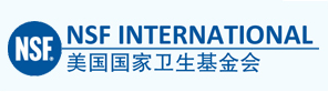 NSF美國(guó)國(guó)家衛(wèi)生基金會(huì)