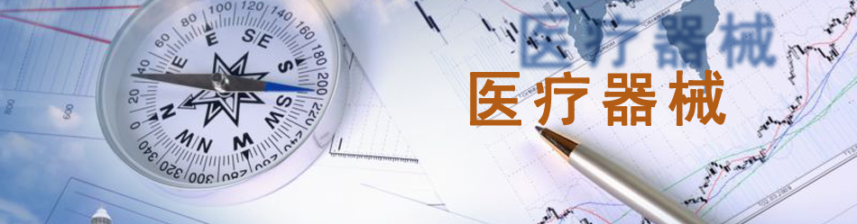 醫(yī)療器械